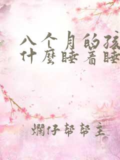 八个月的孩子为什么睡着睡着就哭