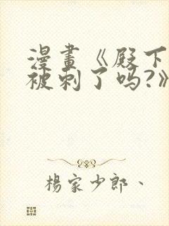 漫画《殿下今天被刺了吗?》免费漫画