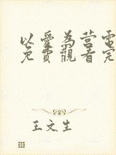 以爱为营电视剧免费观看完整版2023