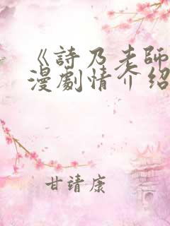 《诗乃老师》动漫剧情介绍在线观看