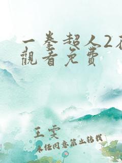 一拳超人2在线观看免费