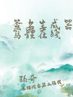 签名生成器 手写体在线