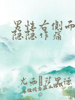 男性右侧面腹部隐隐作痛