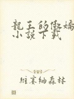 龙王的傲娇日常小说下载