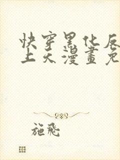 快穿黑化反派宠上天漫画免费下拉