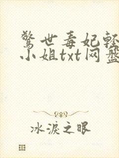惊世毒妃轻狂大小姐txt网盘