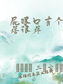 屁眼口有个硬疙瘩很疼