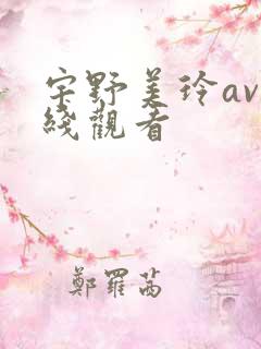 宇野美玲av在线观看