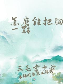 怎么能把胸变大一点
