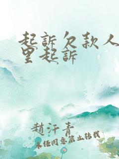 起诉欠款人上哪里起诉