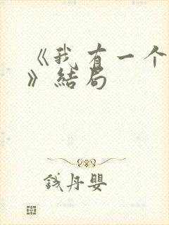 《我有一个朋友》结局