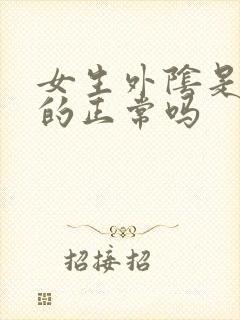 女生外阴是黑色的正常吗
