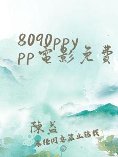 8090ppypp电影免费观看
