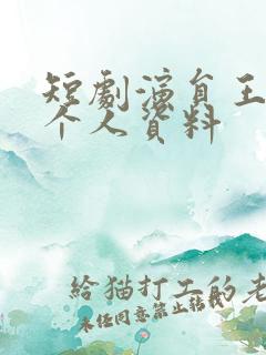 短剧演员王道铁个人资料