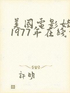 美国电影娃娃脸1977年在线观看