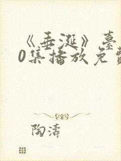 《垂涎》台剧10集播放免费观看