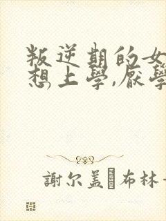 叛逆期的女孩不想上学,厌学