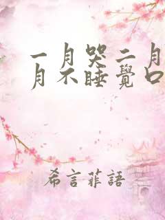 一月哭二月闹三月不睡觉口诀