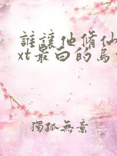 谁让他修仙的txt最白的乌鸦