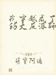我穿越成了女帝的大反派师父 小说