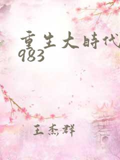 重生大时代之1983