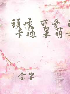 头像 可爱 萌 卡通 呆萌女