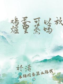 鸡蛋可以放微波炉里蒸吗