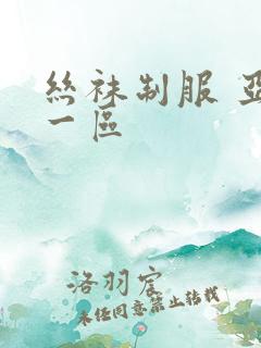丝袜制服 亚洲一区
