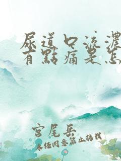 尿道口流浓撒尿有点痛是怎么回事