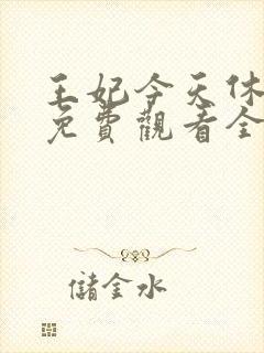 王妃今天休夫了免费观看全集