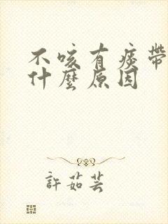 不咳有痰带血是什么原因