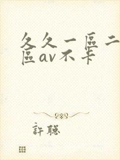 久久一区二区三区av不卡
