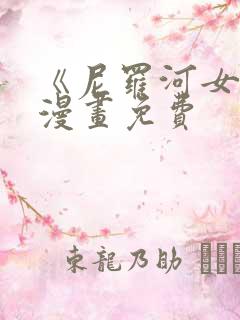 《尼罗河女儿》漫画免费