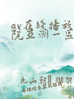 av在线播放影院亚洲一区