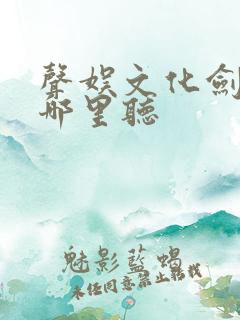 声娱文化剑来在哪里听