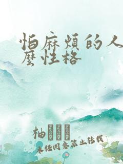 怕麻烦的人是什么性格