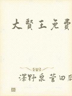 大贤王免费阅读