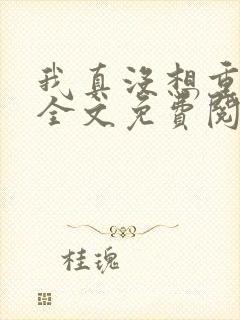 我真没想重生啊全文免费阅读