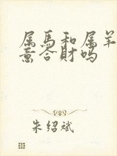 属马和属羊做生意合财吗