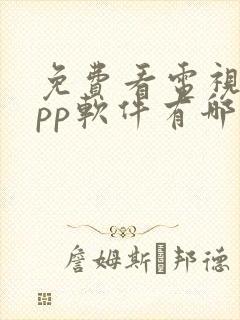 免费看电视剧app软件有哪些