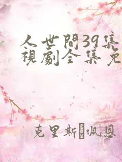 人世间39集电视剧全集免费观看