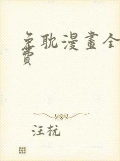 免耽漫画全网免费