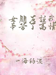 女朋友说我上班辛苦了高情商回复