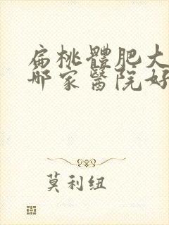 扁桃体肥大啄治哪家医院好