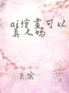 ai绘画可以画真人吗