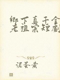 乡下真千金竟是老祖宗短剧一口气看完