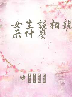 女生说相亲是暗示什么