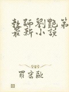 教师刘艳第九部最新小说