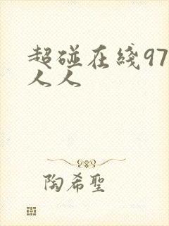 超碰在线97人人人