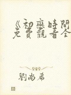 《初恋时间》6免费观看全集动漫